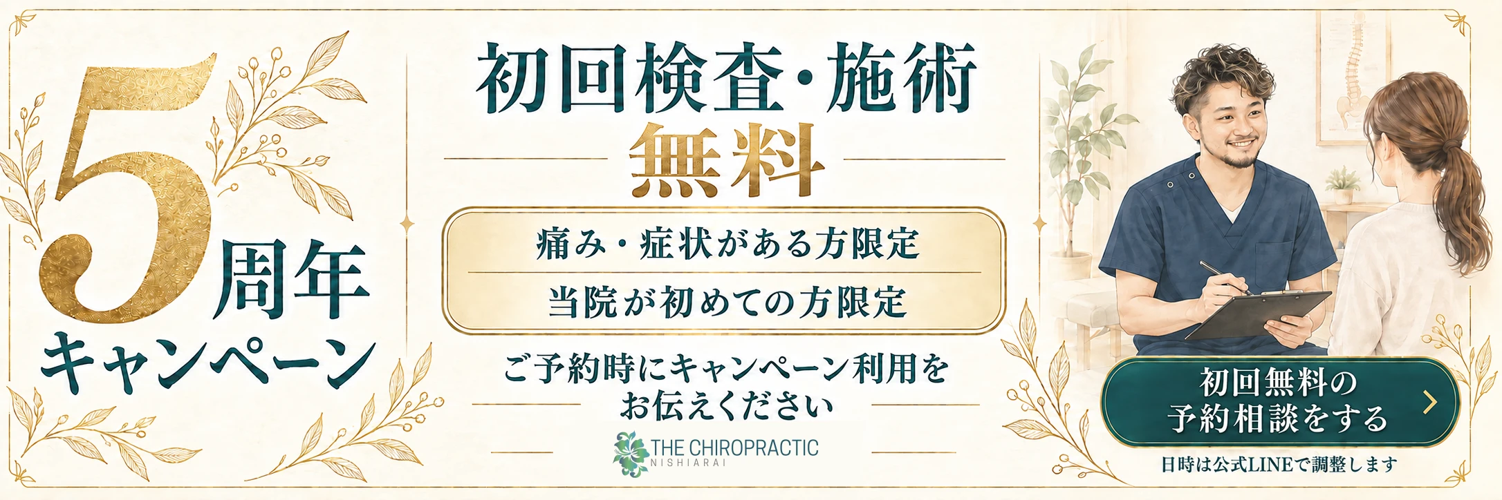 5周年キャンペーン。初回検査・施術無料。当院が初めてで、痛み・症状がある方限定。ご予約時にキャンペーン利用をお伝えください。